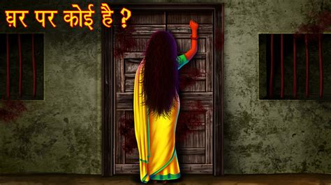 घर पर कोई है Who S At The Door Horror Stories In Hindi Hindi Kahaniya Moral Stories