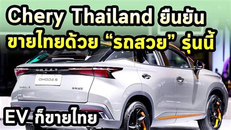 Chery Thailand ยืนยัน ขายไทยด้วย รถสวยรุ่นนี้ มี Ev ด้วย ปังไหม Youtube