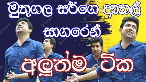 මුතුගල සර්ගෙ ආතල් සාගරෙන් අලුත්ම ටික Dinesh Muthugala Episode 202