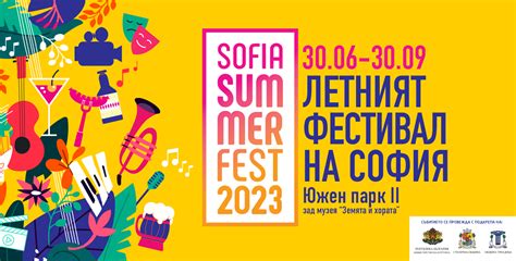 Много театър и музика през месец август на Sofia Summer Fest 2023 БГ