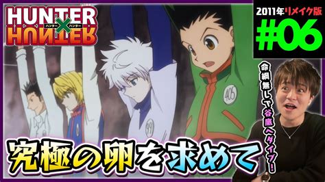 Hunter×hunter 第6話 同時視聴 アニメリアクション ハンターハンター Episode 6 Anime Reaction
