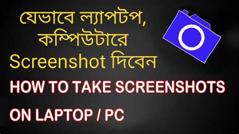 How To Take A Screenshot On A Pc Or Laptop Any Windows কম্পিউটারে