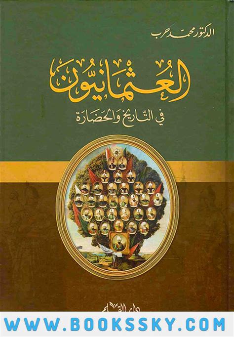 تحميل كتاب العثمانيون في التاريخ والحضارة محمد حرب Pdf