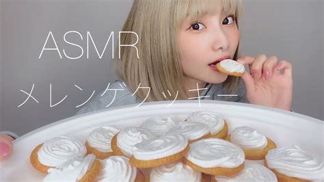【asmr】メレンゲクッキーの咀嚼音【eating Sound】美味しすぎたほんとに！ Youtube