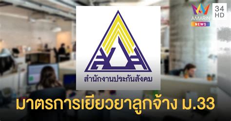 May 26, 2021 · ประเทศไทยเดินหน้า ฉีดวัคซีน ให้แก่ประชาชน รวมกว่า 3 ล้านโดส. ลูกจ้าง ม. 33 จ่ายเงินประกันสังคมทุกเดือน ได้รับการเยียวยา ...