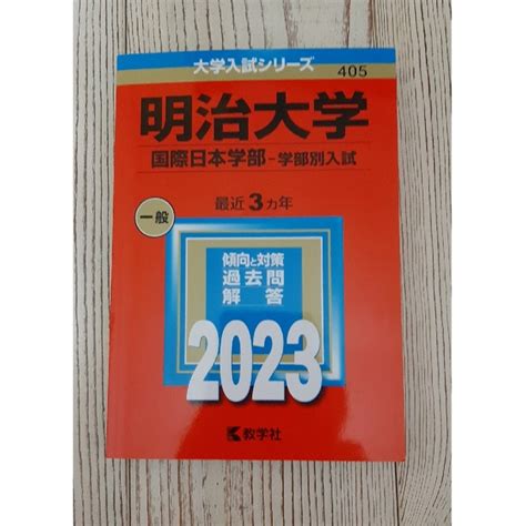 明治大学（国際日本学部－学部別入試） 2023の通販 By Fleur｜ラクマ