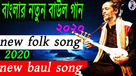 Baul Gaan Bangla Song Video 2020 Ll Folk Song Bangla 2020 Ll New Baul