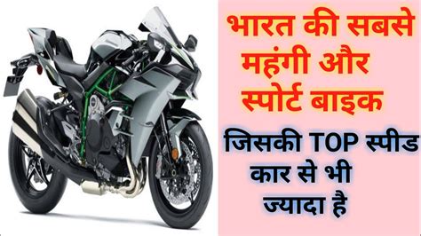 भारत की सबसे महंगी गाड़ीsabse Best Sports Bike Konsi Haiindia Ki