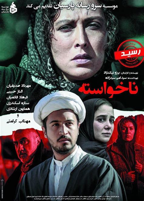 فیلم ناخواسته ایران سینما
