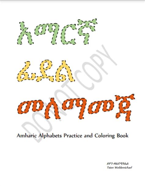 Amharic Alphabets Practice And Coloring Book አማርኛ ፊደል መለማመጃ Etsy Ireland