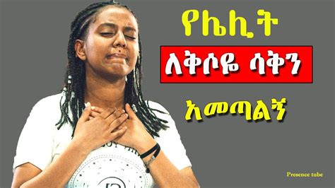 Ethiopian Protestant Mezmur Song የአምልኮ መዝሙሮች New Protestant Live