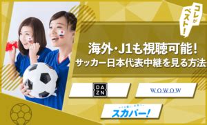 【無料？】サッカー日本代表ライブ中継みる方法!【海外・Jリーグも】 | コレベスト