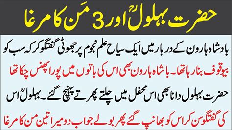 Behlol Dana Aur Man Ka Murgha Story Of Behlol Dana In Urdu Hazrat