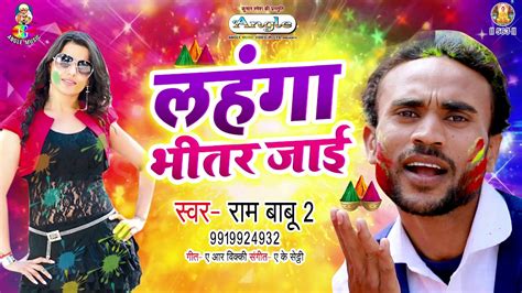भोजपुरी का सबसे हिट नया होली गीत 2020 लहंगा भीतर जाई Ram Babu New Holi Song Youtube