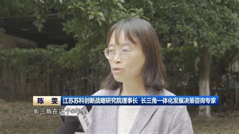 携手共进长三角：加快建设科技创新共同体中安新闻中安新闻客户端中安在线