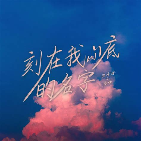 刻在我心底的名字（翻自 卢广仲） - 涛泽林/泽临 - 单曲 - 网易云音乐