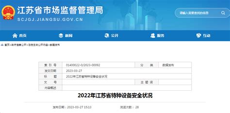 常州市市场监督管理局 江苏省市场监管局公布《2022年江苏省特种设备安全状况》白皮书