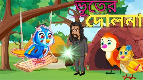 ভূতের দোলনা Bangla Cartoon Tuntunir Golpo Pakhir Golpothakumar