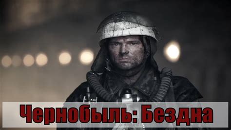 Отзывы пользователей, рецензии критиков, кто снимается в сериале чернобыль 2019 в главных ролях? Чернобыль: Бездна (2020) обзор на фильм - YouTube