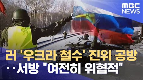 러 우크라 철수 진위 공방서방 여전히 위협적 2022 02 17 뉴스투데이 MBC YouTube