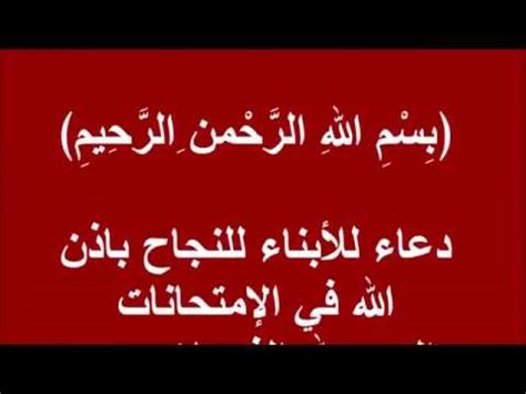 ٢ رعاية الأبناء في الإسلام. ‫دعاء للأبناء بالنجاح والتوفيق فى الامتحانات‬‎ - YouTube