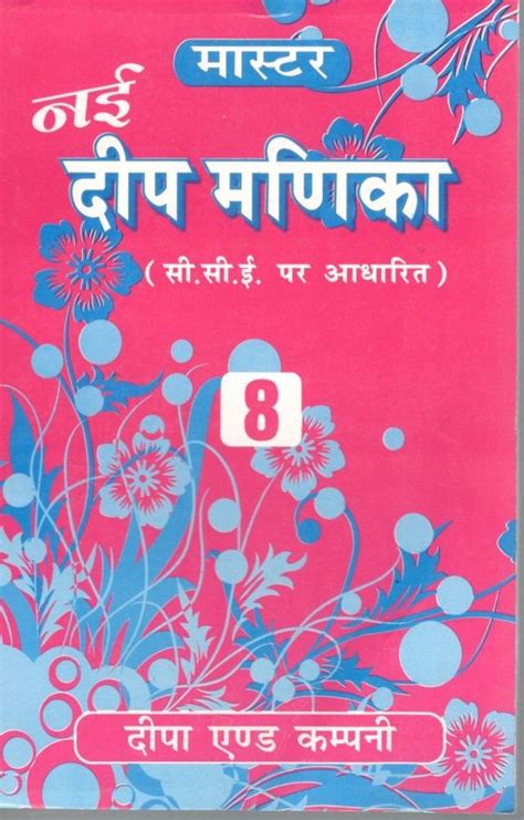 Master Guide Nai Deep Manika For Class 8 Revised Buy