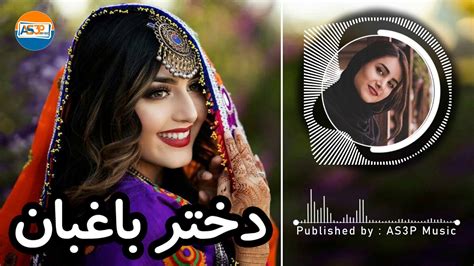 آهنگ قطغنی عالی دختر باغبان بلال اکبری New Qataghani Song Dukhtar Baghban 2021 Youtube