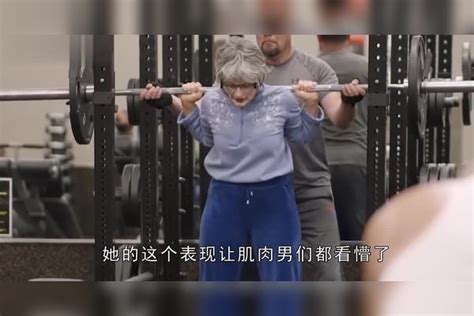 美女假扮70岁老奶奶，到健身房玩杠铃，旁人看到后到不淡定了 杠铃 老奶奶 健身房