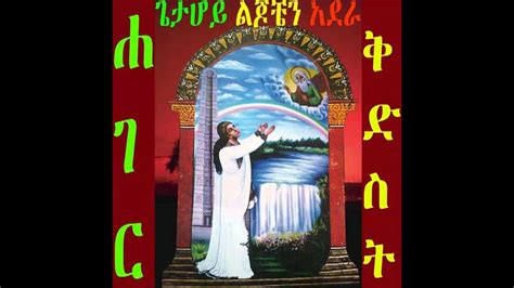 Ethiopian Orthodox Tewahedo Church Timket Mezmur Movieavi Youtube