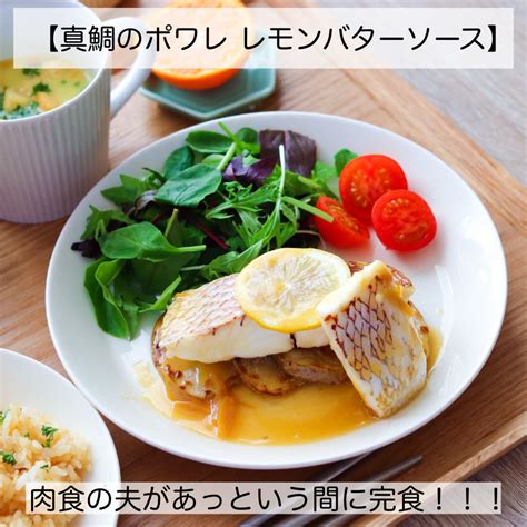 【真鯛のポワレ レモンバターソース】 クラシル レシピや暮らしのアイデアをご紹介
