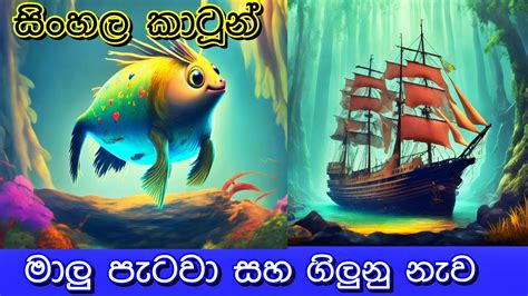 Lama Kathandara Surangana Katha Sinhala Cartoon මාලු පැටවා සහ