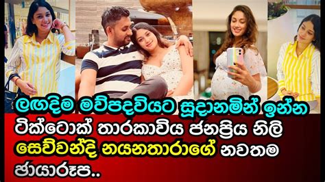 ලගදිම මව්පදවියට සූදානමින් ඉන්න ජනප්‍රිය නිලි සෙව්වන්දි නයනතාරාගේ අලුත්ම