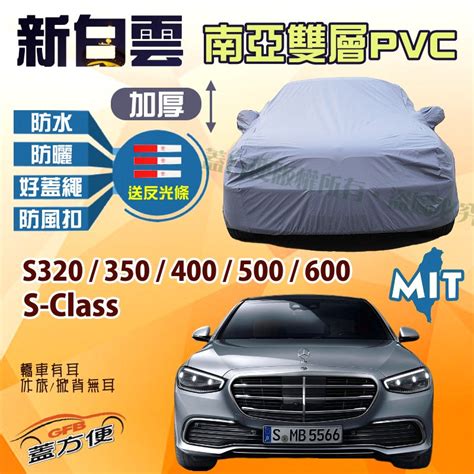 【蓋方便】新白雲（f型）高週波防水台製現貨車罩《賓士》s Class S320350400500600 蝦皮購物