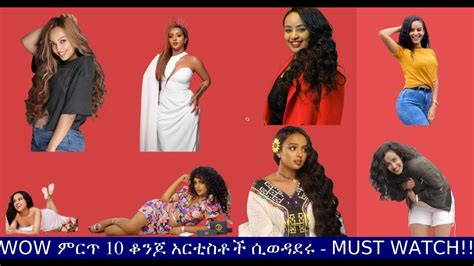 Wow ምርጥ 10 ቆንጆ አርቲስቶች ሲወዳደሩ Top 10 Beautiful Ethiopian Actresses Must Watch ምን ትላላችሁ