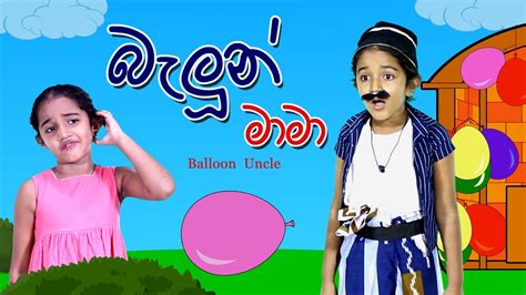 බැලූන් මාමා Balloon Uncle Sinhala Kids Story Lili Entertainment