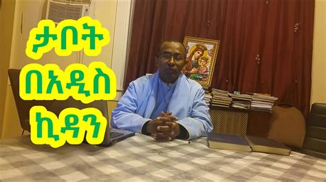 ታቦት ክፍል ፩ በመምህር አዲስ ተፈራ ~ Ethiopian Orthodox Tewahdo Sibket By Memhir