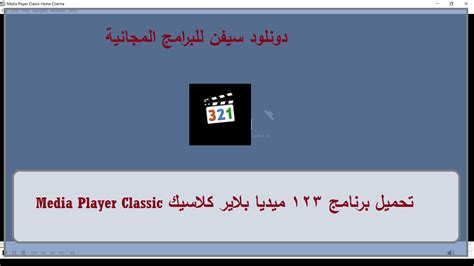 تنزيل برنامج ميديا بلاير كلاسيك للكمبيوتر Media Player Classic
