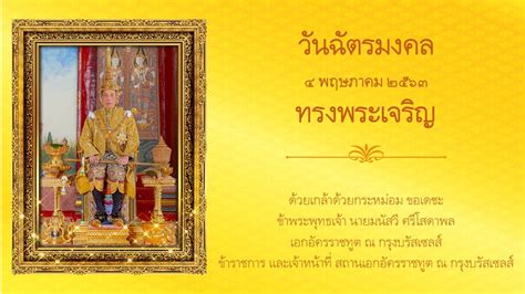 Post navigation ← previous ฉัตรมงคลรำลึก 4 พฤษภาคม 2564 'เราจะสืบสาน รักษา และต่อยอด และครองแผ่นดินโดยธรรม เพื่อประโยชน์สุขแห่งอาณาราษฎรตลอดไป' #sootinclaimon.com วันฉัตรมงคล ๔ พฤษภาคม ๒๕๖๓ - Royal Thai Embassy Brussels
