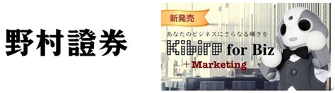 FRONTEOの人工知能ロボットKibiro法人向けモデル野村證券の一部店舗の受付にて導入が決定株式会社FRONTEOのプレスリリース