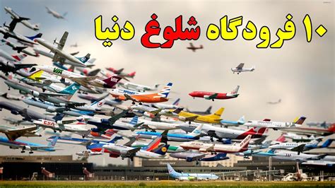 ۱۰ تا از شلوغ ترین فرودگاه های دنیا Top 10 Farsi Youtube