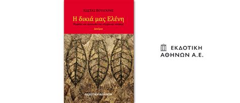 Κυκλοφορεί από την Εκδοτική Αθηνών το νέο βιβλίο του Κώστα Βούλγαρη Η