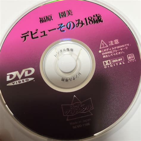 Yahoo オークション レア DVD 福原園美 デビューそのみ 歳