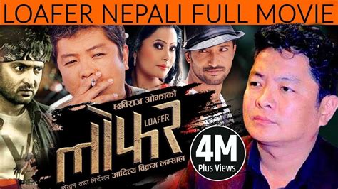 new nepali movie loafer full movie latest nepali movie 2016 new nepali movie लोफर