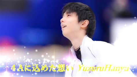 羽生結弦「4aに込めた想い」～その決意はダイヤモンドの輝きへ Youtube