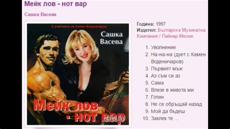 Сашка Васева Мейк лов нот вар 1997 година албум sashka vaseva meĭk lov hot bar 1997 godina