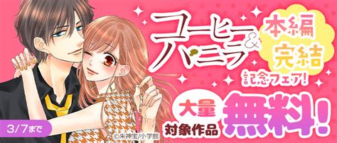 本編完結記念「コーヒーandバニラ」大量無料フェア 女性・恋愛漫画（コミック）無料・試し読みならぼるコミ！（ボルテージ）