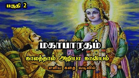 Mahabharatham Story In Tamil மகாபாரதம் கதை பகுதி 2 Tamil Philosophy