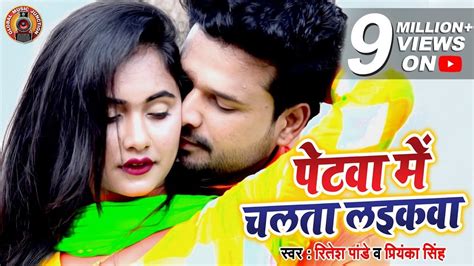 Video पेटवा में चलता लइकवा Ritesh Pandey Priyanka Singh Latest Hit Bhojpuri Song 2020