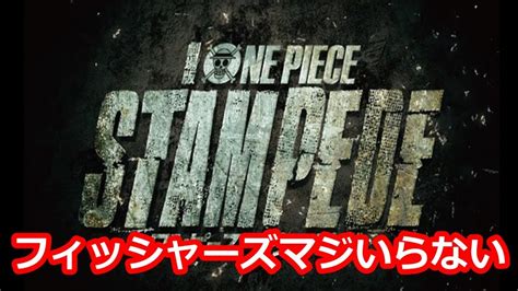 【悲報】フィッシャーズが映画『劇場版ONE PIECE STAMPEDE』に出演 ...