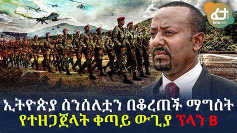 Ethiopia ኢትዮጵያ ሰንሰለቷን በቆረጠች ማግስት የተዘጋጀላት ቀጣይ ውጊያ ፕላን B Youtube
